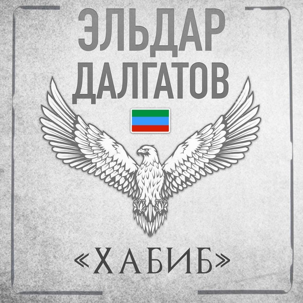 Эльдар Далгатов — Хабиб